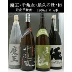 魔王 千亀女 屋久の杜 伝 1800ml 芋焼酎 4本セット