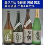 魔王 呑酔楽 てんすいらく 屋久の杜 川越 720ml 芋焼酎 4本セット