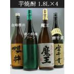 魔王 磨千貫 蔵の師魂グリーン 金峰櫻井 1800ml 芋焼酎 4本セット