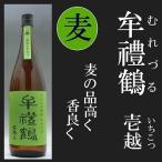 Yahoo! Yahoo!ショッピング(ヤフー ショッピング)牟禮鶴 壱越 麦焼酎 むれづる いちこつ 25度 1800ml