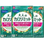 大人のカロリミット 90回分 270粒 3袋セット ファンケル FANCL 機能性表示食品 サプリメント