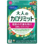 大人のカロリミット 約30回分　 90粒ファンケル 　FANCL 　機能性表示食品　サプリメント