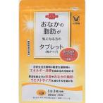 おなかの脂肪が気になる方のタブレット 大正製薬 ダイエットサプリ 粒タイプ 90粒 30日分