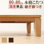 ショッピング正方形 こたつ 正方形 モダンリビング継ぎ脚こたつ-ディレット 80x80cm 継脚 高さ調整 テーブル ローテーブル 天然木 日本製 リモートワーク 在宅ワーク