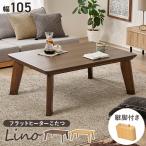 ショッピングカーボンヒーター こたつテーブル 105×75 こたつ おしゃれ 長方形 ローテーブル シンプル 木製 モダン 机 リビングこたつ 薄型ヒーター 家具調こたつ リノ リノCF105