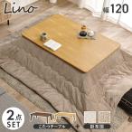 ショッピングカーボンヒーター こたつテーブルセット 2点セット 120×80 こたつ 長方形 こたつセット こたつ布団セット コタツ センターテーブル 掛け布団 セット ローテーブル リノ ポカ
