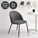 ダイニングチェア 2脚セット セット チェア チェアー おしゃれ かわいい 椅子 イス ブークレ いす モダン シンプル Aタイプ