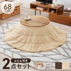 こたつテーブルセット 2点セット こたつ こたつセット こたつ布団 コタツ こたつ布団セット おしゃれ 丸 円形 掛け布団 北欧 一人暮らし ユイ モネ モネ68ユイ