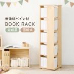 本棚 回転 大容量 スリム 5段 絵本 完成品 収納 回転ラック ブックラック 絵本棚 木製 回転式本棚 ブックシェルフ 書棚 コミック パイン 無塗装 DIY アレンジ