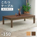  котацу стол котацу модный обеденный котацу 150×85cm living kotatsu low модель одиночный товар kotatsu.. прямоугольный 2 -ступенчатый высота настройка .. ножек ракушка taK