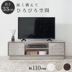 テレビ台 ローボード 幅110 テレビスタンド ロータイプ 壁寄せ テレビボード テレビ ラック 棚 リビング コンパクト 収納 省スペース