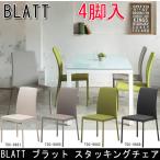 ダイニングチェア 4脚セット Blatt ブラット スタッキングチェア 4脚入 TDC-9881 TDC-9882 TDC-9885 TDC-9889 あずま工芸