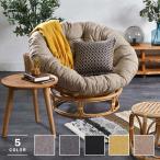 ラタン パパサンチェア Breeze C883NW 籐製 リラックスチェア パラボラチェア サンフラワーラタン ラタンワールド