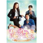 自己発光オフィス〜拝啓 運命の女神さま!〜 DVD-BOX2 TCED-4085 オフィス ドラマ 韓国