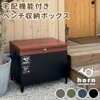 「horn/ホルン」 宅配機能付き 収納ベンチ ポスト 郵便受け DB-003