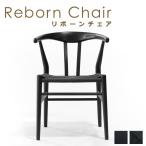 ダイニングチェア リボーンチェア ビーチ材 ブラック塗装 ブラックペーパーコード 1脚 単品 E-comfort リデザイン 北欧デザイン 完成品