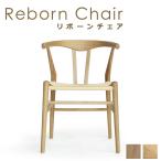 ダイニングチェア リボーンチェア オーク材 ナチュラルペーパーコード 同色 2脚 2脚セット 2脚入 E-comfort リデザイン 北欧デザイン 完成品