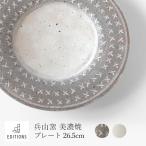 美濃焼 プレート 兵山窯 ヒョウザンガマ risti siksak 26.5cm ホワイト グレー シンプル 食器 お皿 おしゃれ 陶器 大皿 丸皿