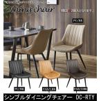 ダイニングチェア シンプルダイニングチェア 2脚セット 2脚 2点 ファブリックレザー デザイナーズチェア おしゃれ 肘無 ブラック脚 レティ DC-RTY
