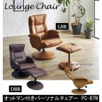 パーソナルチェア ボストン オット