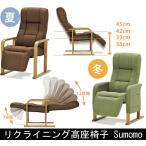 リクライニング高座座椅子 Sumomo スモモ