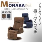 昇降式高座椅子 モナカ MONAKA DX チェア 無段階リクライニング オットマン 低反発ウレタン 360度回転式 着脱肘カバー ヘッドカバー 父の日 母の日 敬老の日