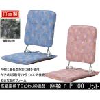 座椅子 P-100リット 光製作所 布張り  肘はねあげ式 ギヤ式3段階背リクライニング機能 備長炭を含む綿 敬老の日 父の日 母の日 日本製