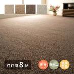 カーペット 8畳 8帖 約352×352cm 江戸間 ラグ 敷き詰め 日本製 防炎 抗菌 防臭 防ダニ ホットカーペットカバー オペラ BT-9000