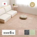 ラグ カーペット 6畳 団地間 6帖 255×340cm 日本製 フリーカット カットできる ペット 犬 猫 タフトラグ 絨毯 平織り カットパイル ラウム