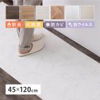 クッションフロア キッチンマット 約45×120cm 防炎 抗菌 防カビ 抗ウィルス フロアシート DIY 大理石 木目 タイル柄 おしゃれ
