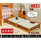 中居木工畳ベッド折りたたみベッドロ...
