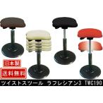 ツイストスツールラフレシア3 TWS-190
