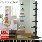 タワーシェルフ シャトー SHT-130/SHT-130A