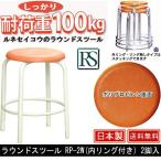  раунд табурет RP-2W внутри кольцо имеется 2 ножек входить 