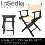ディレクターズチェア ディレクターチェア LaSedia ラ・セディア Regista P レジスタ ピー 木部ブラック 折りたたみチェア 監督 椅子 木製