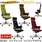 オフィスチェア メリーフェア デルフィ ファブリック ハイバック MERRYFAIR DELPHI