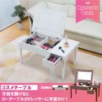 コスメテーブル ドレッサー ミラー付 ワイドミラー ローテーブル ドライヤー ティッシュボックス 化粧品 お化粧 収納 LT-900