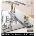 ショッピング排気口カバー 排気口カバー Mento メント CV-8010