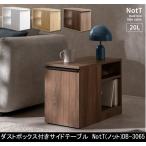 ショッピングダストボックス ダストボックス付きサイドテーブル NotT ノット DB-3065