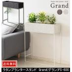 ラタンプランタースタンド Grand グラン PS-600