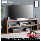 ショッピングテレビボード テレビボード Fonde フォンド TV-1002