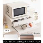 レンジ下トレー Avenir アベニール TY-