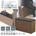 日本製 防災用品収納スツール 防災 災害