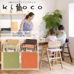 キトコ シートカバー カバーのみ キッズダイニングチェア  キッズチェア ベビーチェア ダイニングチェア 大和屋 yamatoya