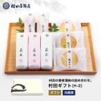 かまぼこ さつま揚げ【一いちギフト　H-2】905g 村田蒲鉾 蒲鉾 老舗 山口県 カマボコ ギフト おつまみ 初節句 内祝い お祝い お返し