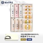 かまぼこ さつま揚げ【一いちギフト　H-3】1230g 村田蒲鉾 蒲鉾 老舗 山口県 カマボコ ギフト おつまみ 初節句 内祝い お祝い お返し