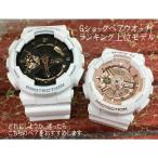 恋人達のGショック ペアウオッチ カシオ  白 ホワイト 送料無料 G-SHOCK BABY-G ペアウオッチ 夫婦 GA-110RG-7AJF BA-110-7A1JF