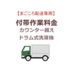 　  まごころ配送のカウンター越えの追加料金 (ドラム式洗濯機)【setsentaku】