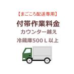 　  まごころ配送のカウンター越えの追加料金 (500Ｌ以上)【setrei】