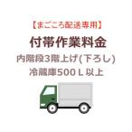 　  まごころ配送の内階段3階上げ(下ろし)の追加料金 (冷蔵庫500Ｌ以上)【setrei】